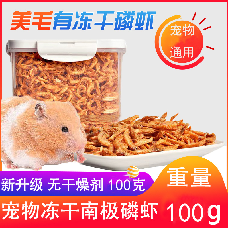 宠物零食冻干南极磷虾仓鼠饲料猫咪营养补钙美毛虾干猫犬鼠通用