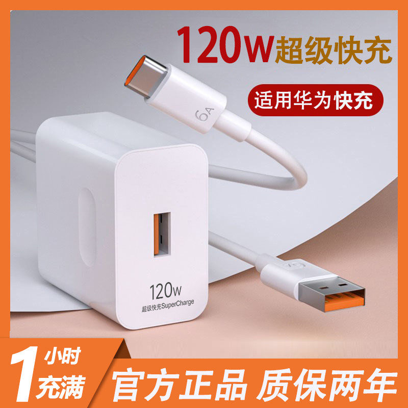 适用华为充电器120W超级快充头6A数据线Mate4050华为快充线快速