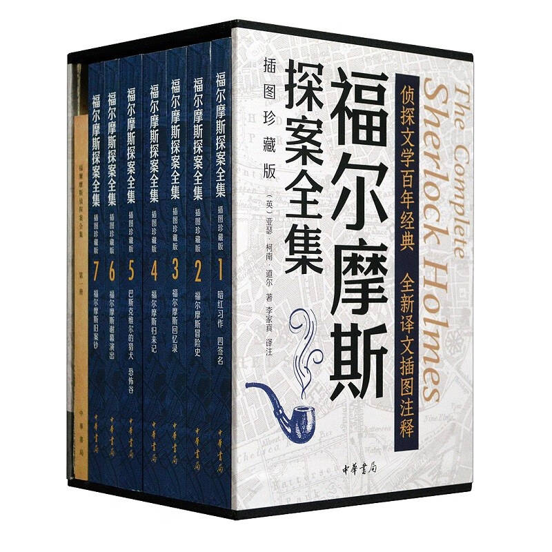  福尔摩斯探案全集（插图珍藏版·全7册）