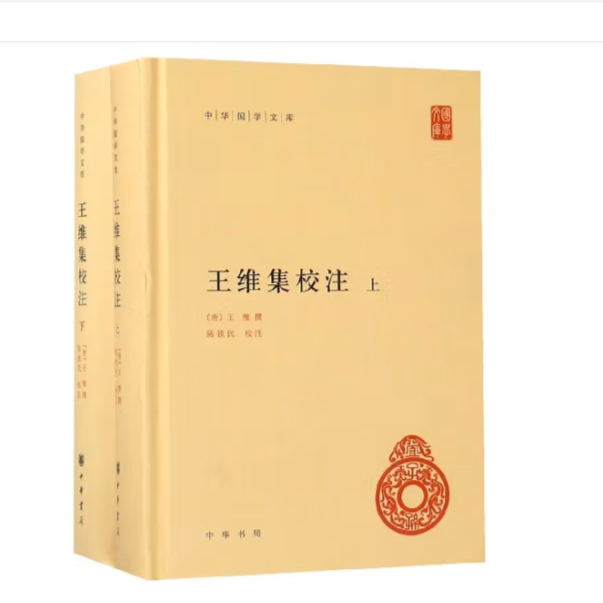 王维集校注（精装）全二册--中华国学文库