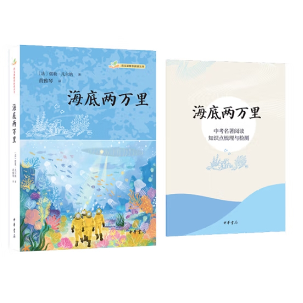 海底两万里--语文课推荐阅读丛书