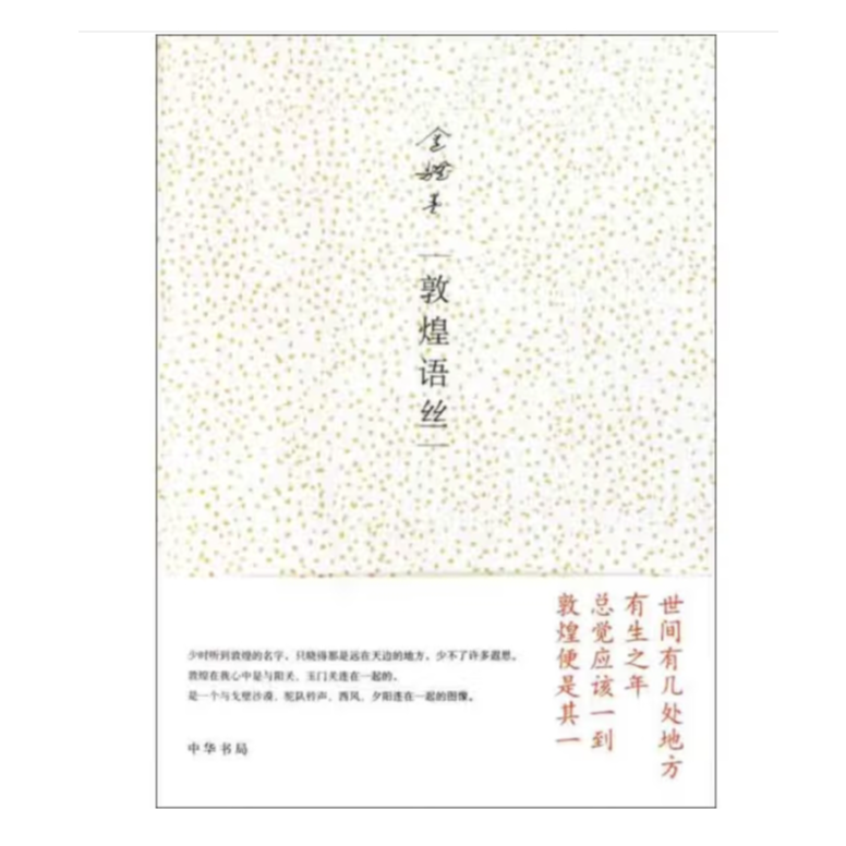 敦煌语丝 金耀基著