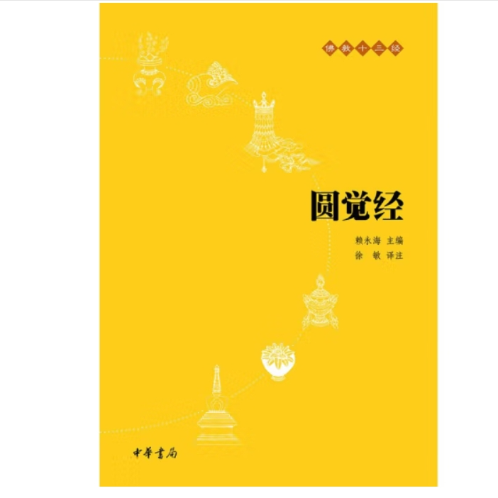 圆觉经——佛教十三经