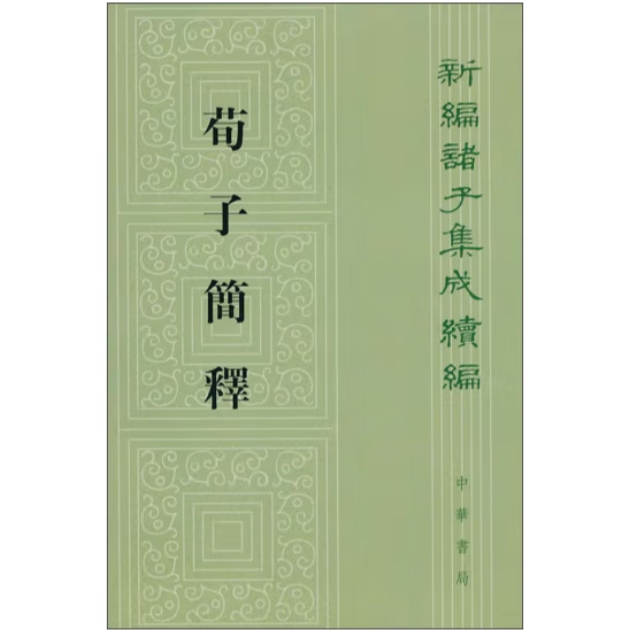 荀子简释——新编诸子集成续编