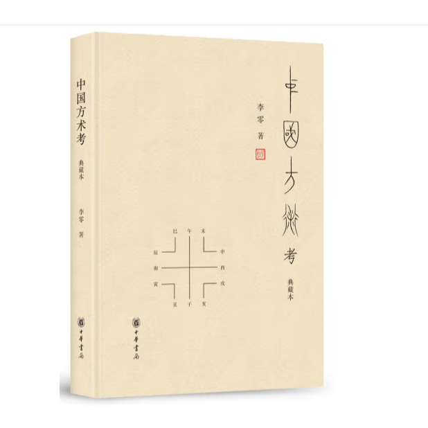 中国方术考（典藏本）精装