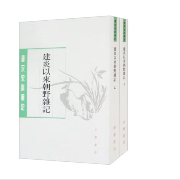 建炎以来朝野杂记（上下)--唐宋史料笔记丛刊