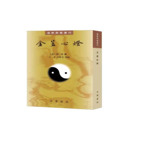 金盖心灯--道教典籍选刊