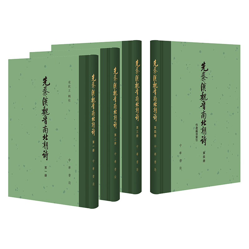 先秦汉魏晋南北朝诗（附作者篇目索引）（全四册）--中国古典文学总集