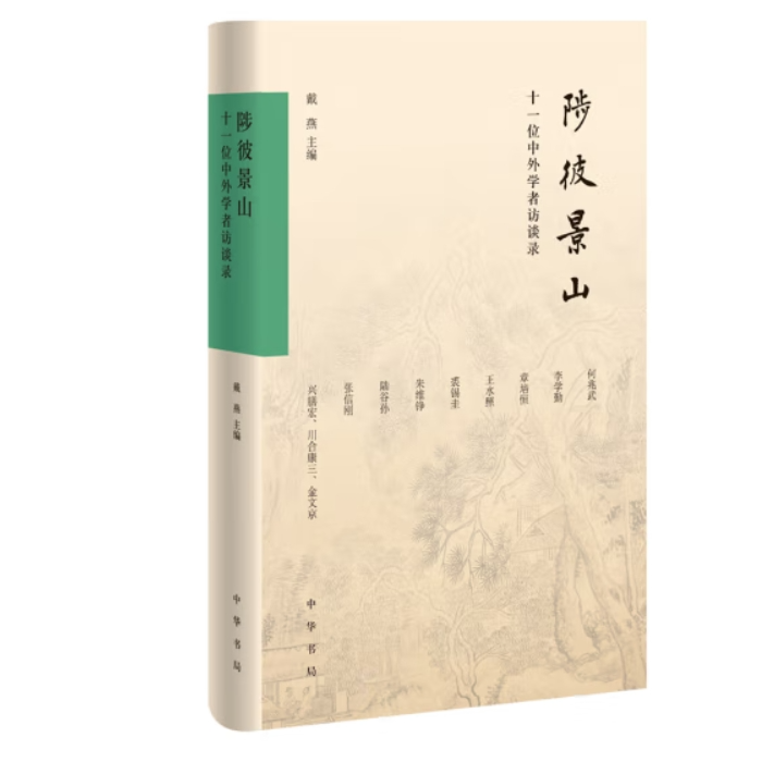 中华书局陟彼景山(精装)