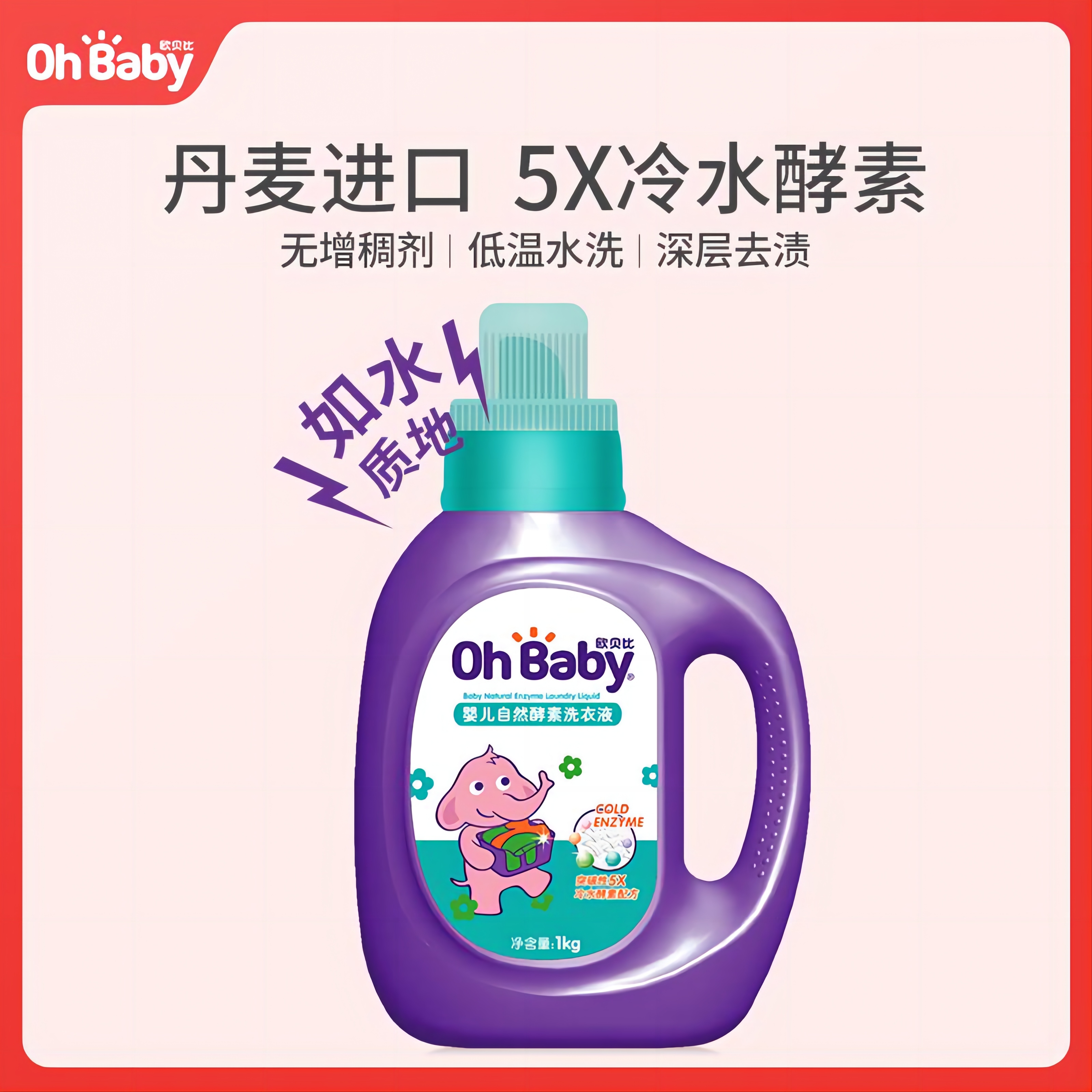 【无增稠剂】欧贝比婴儿酵素洗衣液去渍新生儿婴幼儿多效清新瓶装