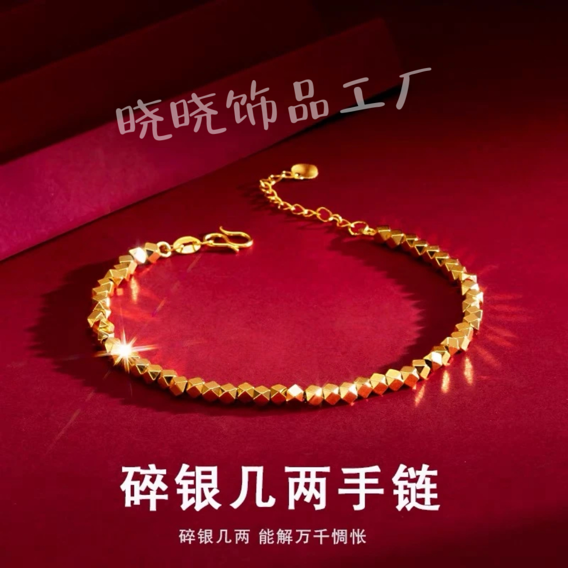 铜合金手链 轻奢时尚大气洋气碎银几两珠珠百搭手链久不掉色饰品
