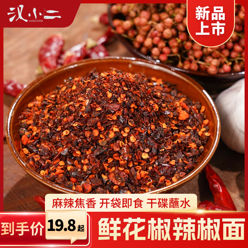 汉小二贵州特产鲜花椒调味麻辣火锅辣椒面贵州特色蘸料水煮菜调料