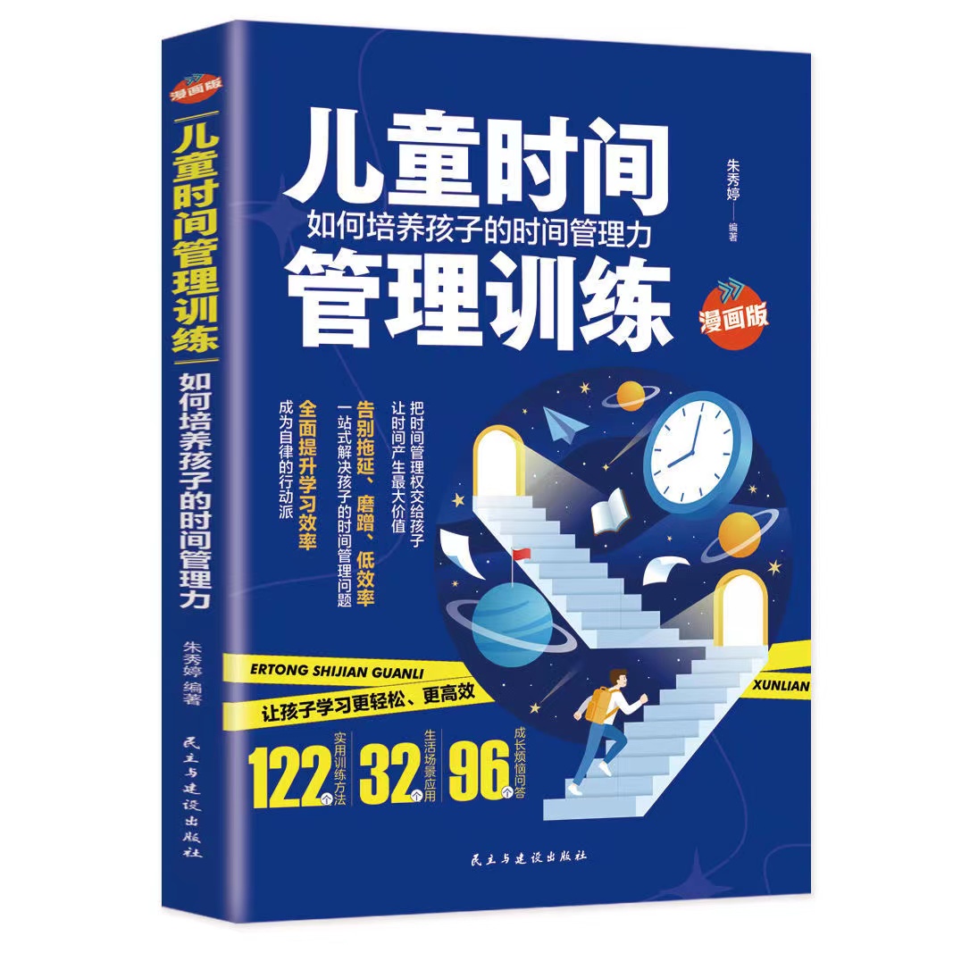 正版 儿童时间管理训练如何培养孩子的时间管理力 把时间管理权