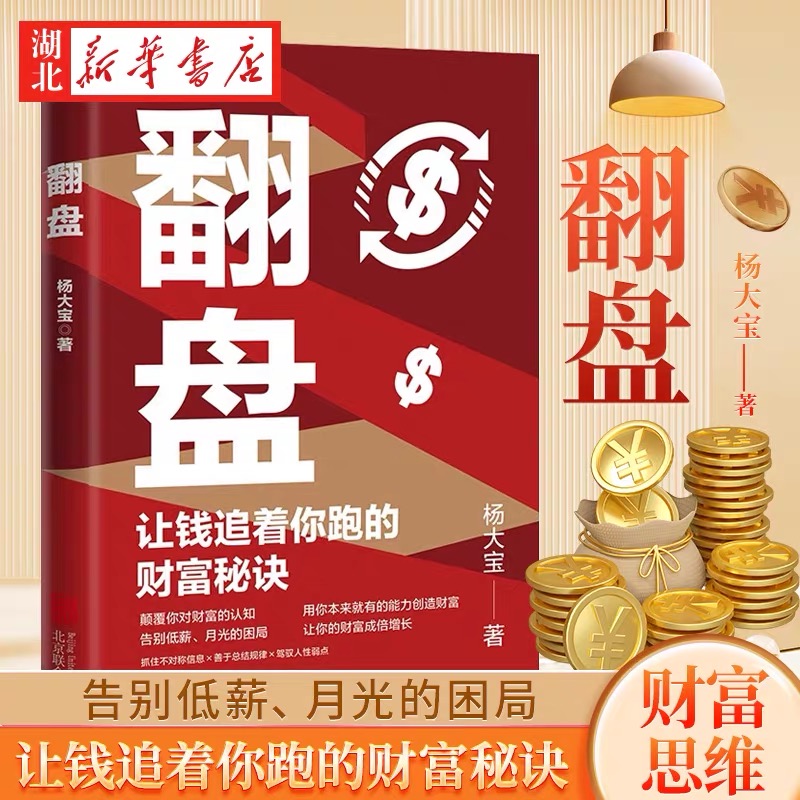 翻盘经济深度杨大宝管理财富增长提升收入职场书籍推荐官方正版