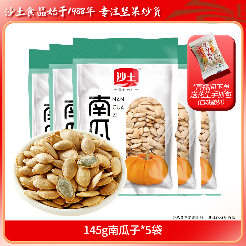 【直播专享】沙土南瓜子奶香味145g特大号正宗香脆南瓜子休闲零食