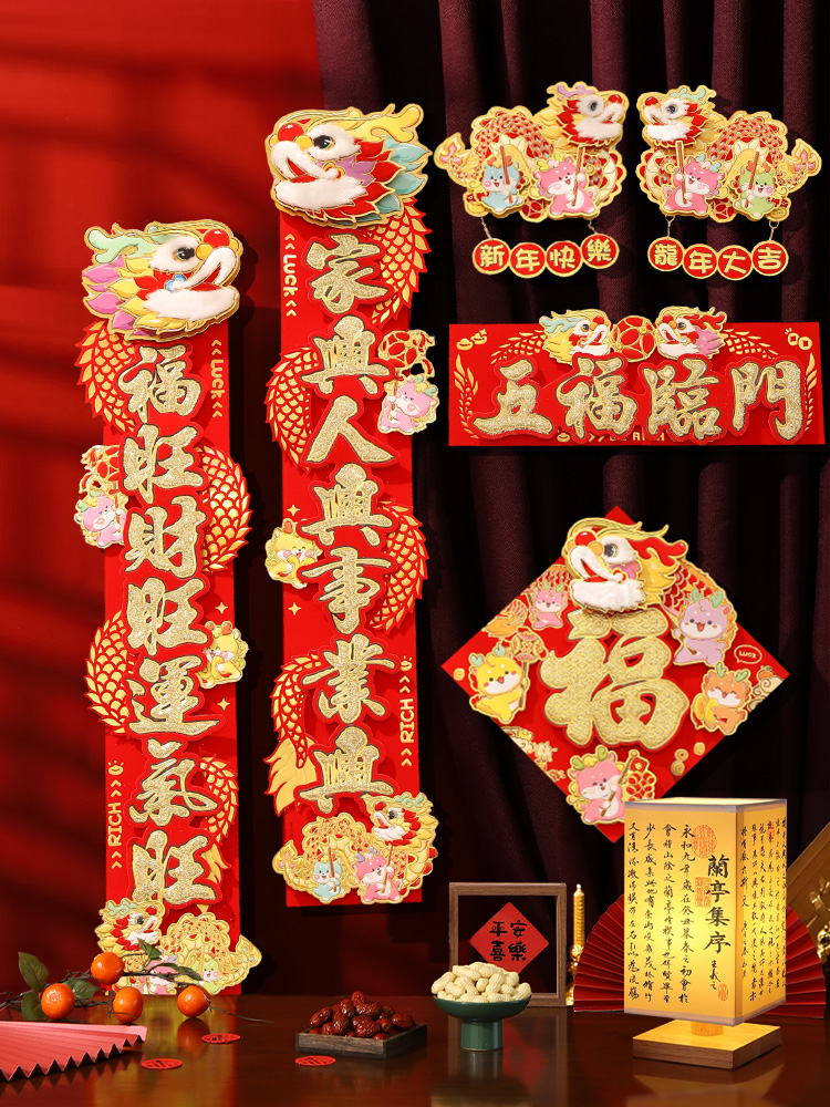 对联春节2024新款家用龙年新年春联过年福字大门门贴立体创意门联