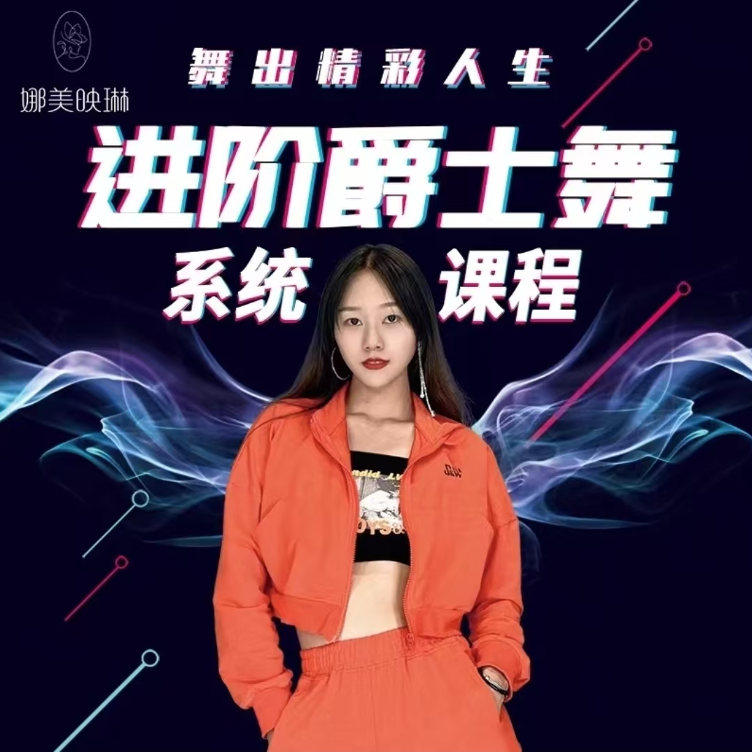 零基础入门+进阶爵士舞综合大课包+琳达老师一对一指导
