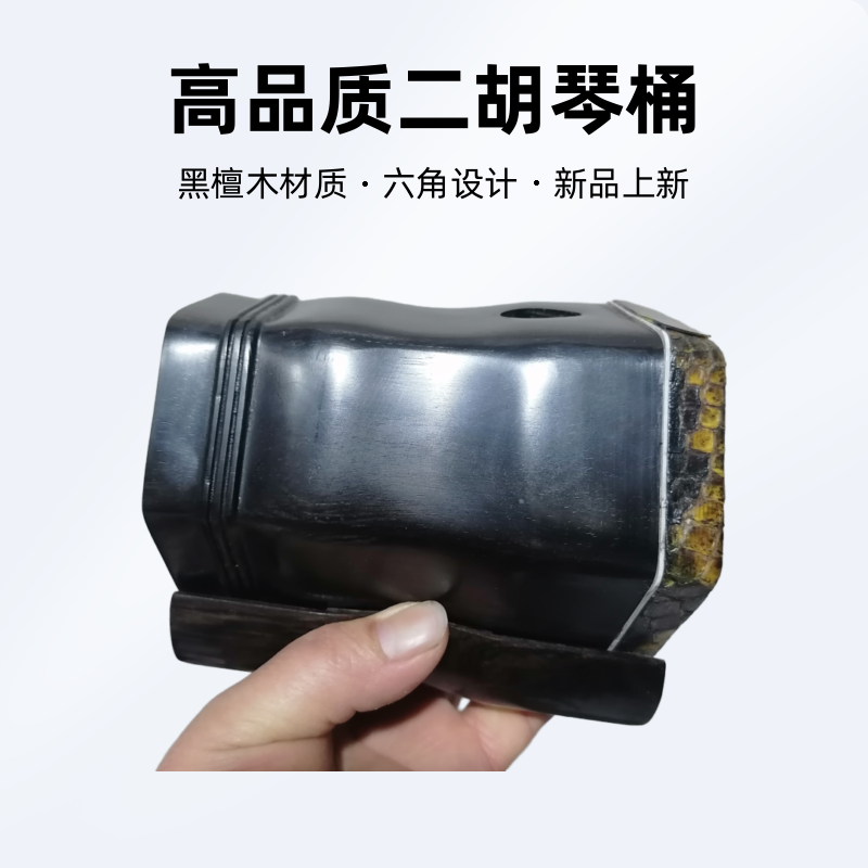 黑檀木六角二胡琴桶