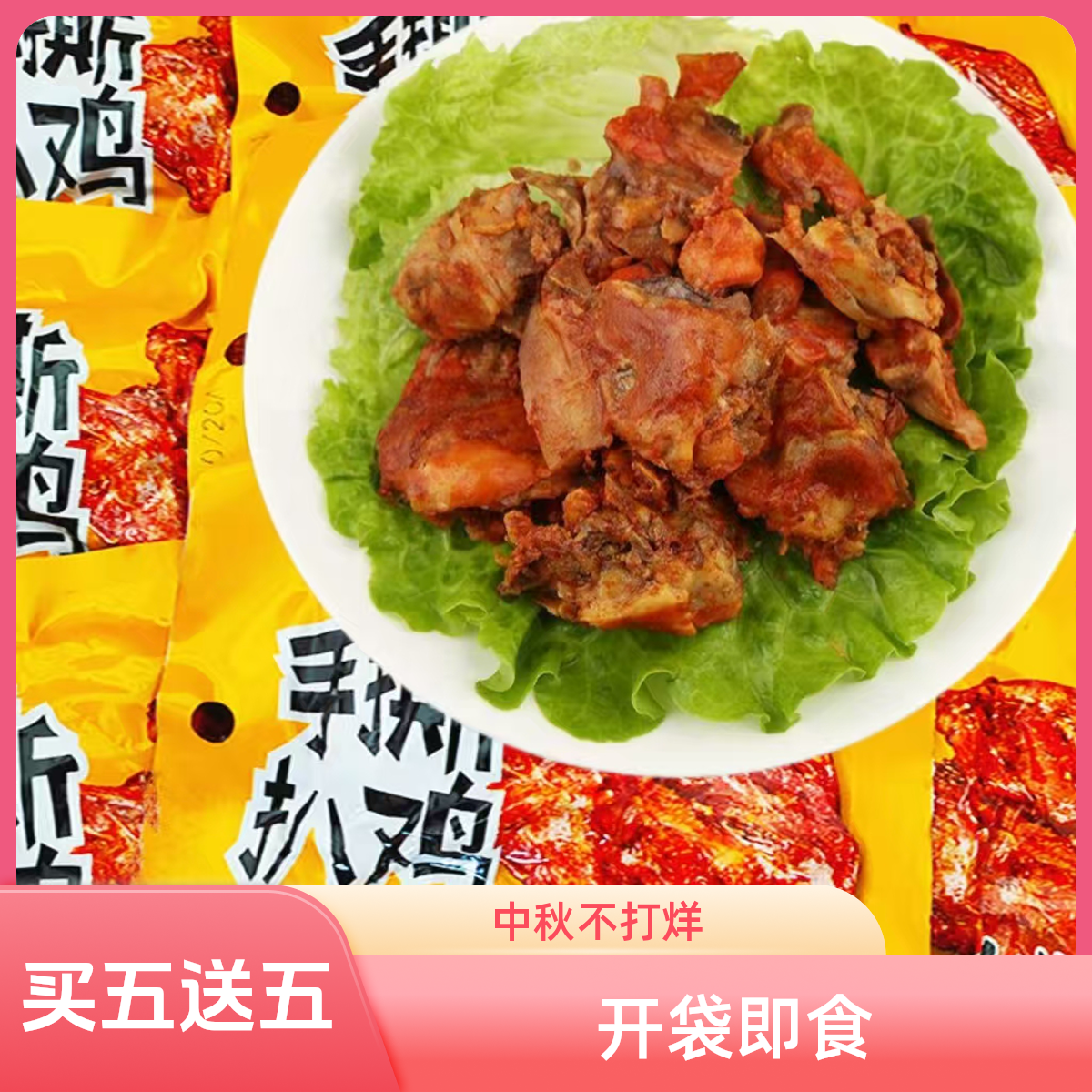 【买五送五】手撕扒鸡零食到手十包