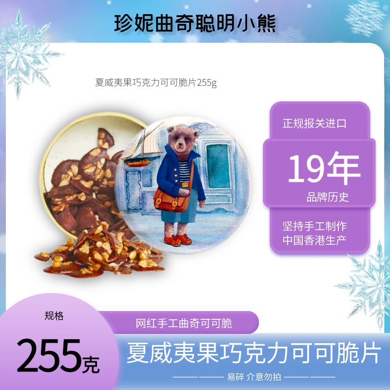 小熊饼干可可脆网红香港珍妮曲奇聪明小熊夏威夷果仁巧克力味脆片