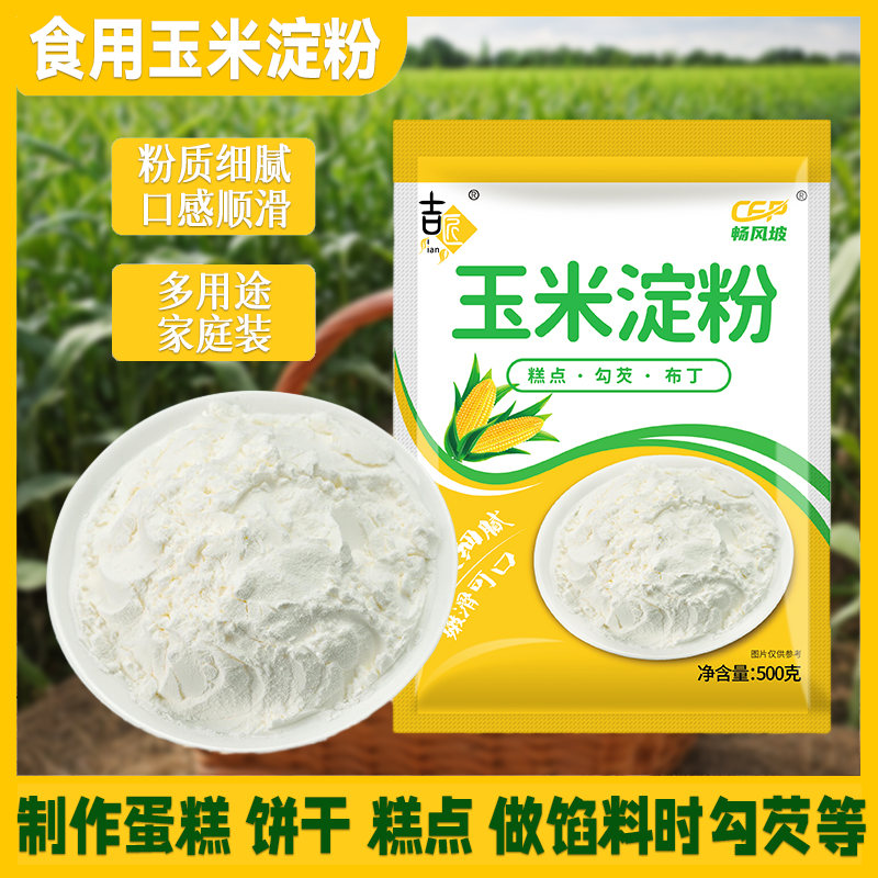 玉米淀粉月饼烘焙食用500g原料烘培烹饪南瓜饼米粉嫩肉粉面粉