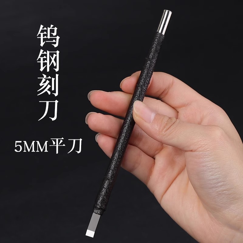 众石金石篆刻刀5mm双面平口学生用木雕雕刻刀篆刻练习石头料用刀