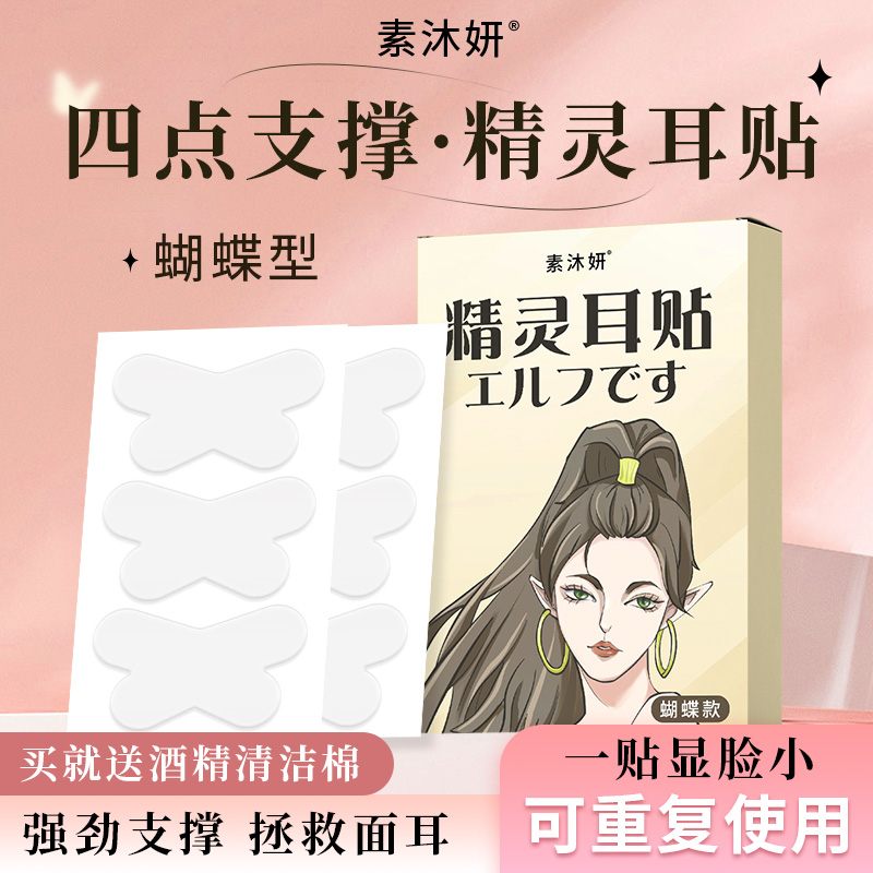 蝴蝶型异形精灵耳贴耳朵定型神器隐形耳贴支撑贴面矫正器防水学生