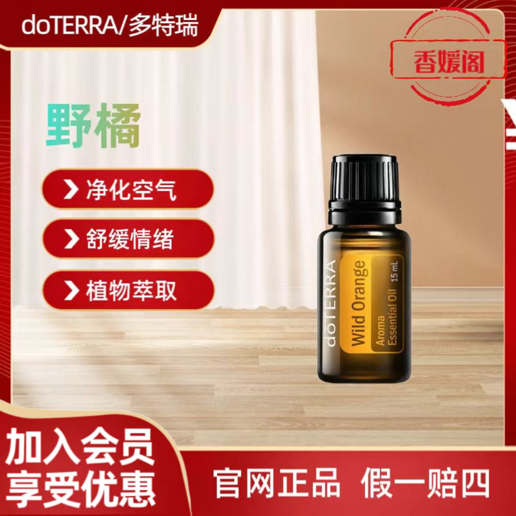 美国野橘精油多特瑞精油官网正品香熏清新柑橘味香薰家用芳香原装