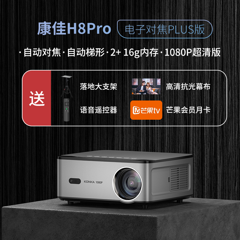 康佳投影仪H8PRO家用高清 1080p电影院卧室手机投屏H8Pro无线便捷