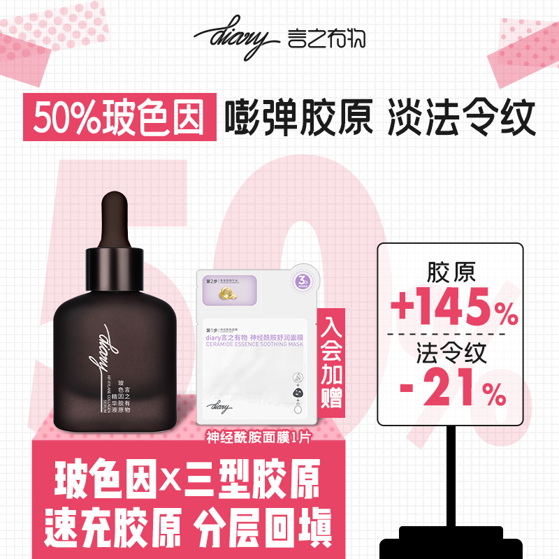 【50%玻色因】diary言之有物 玻色因胶原精华 抗皱提拉 紧致淡纹