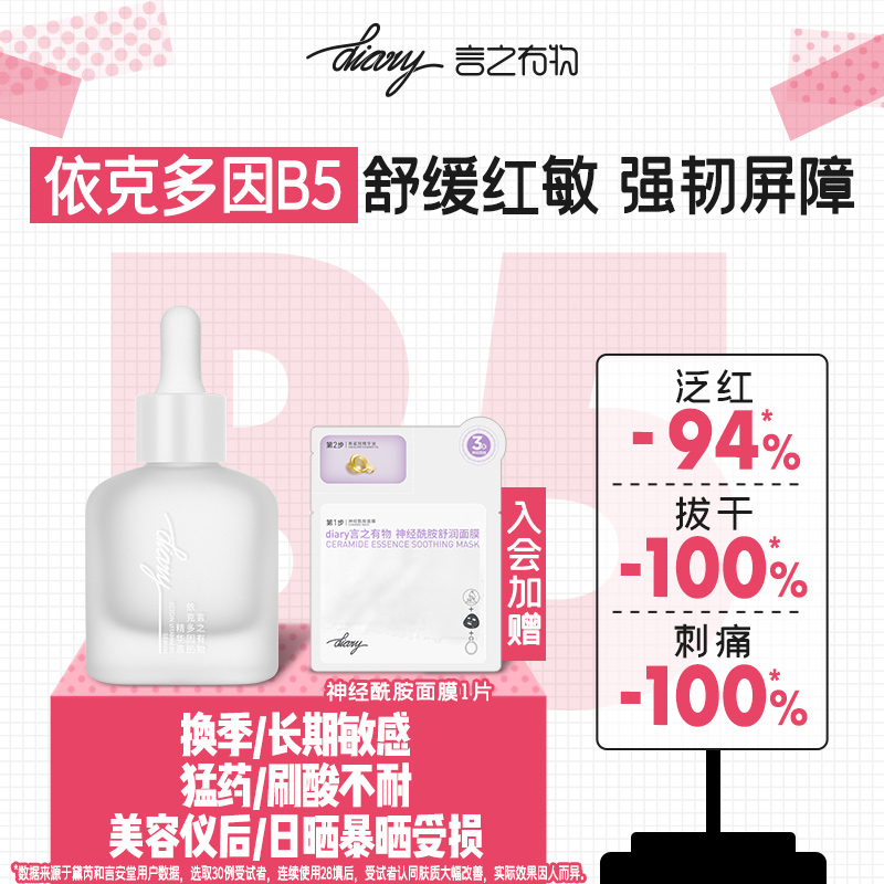 diary言之有物依克多因B5精华 舒缓泛红 强韧屏障