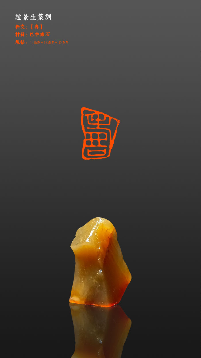 老井篆刻闲章【寿】巴林冻石，13×16mm