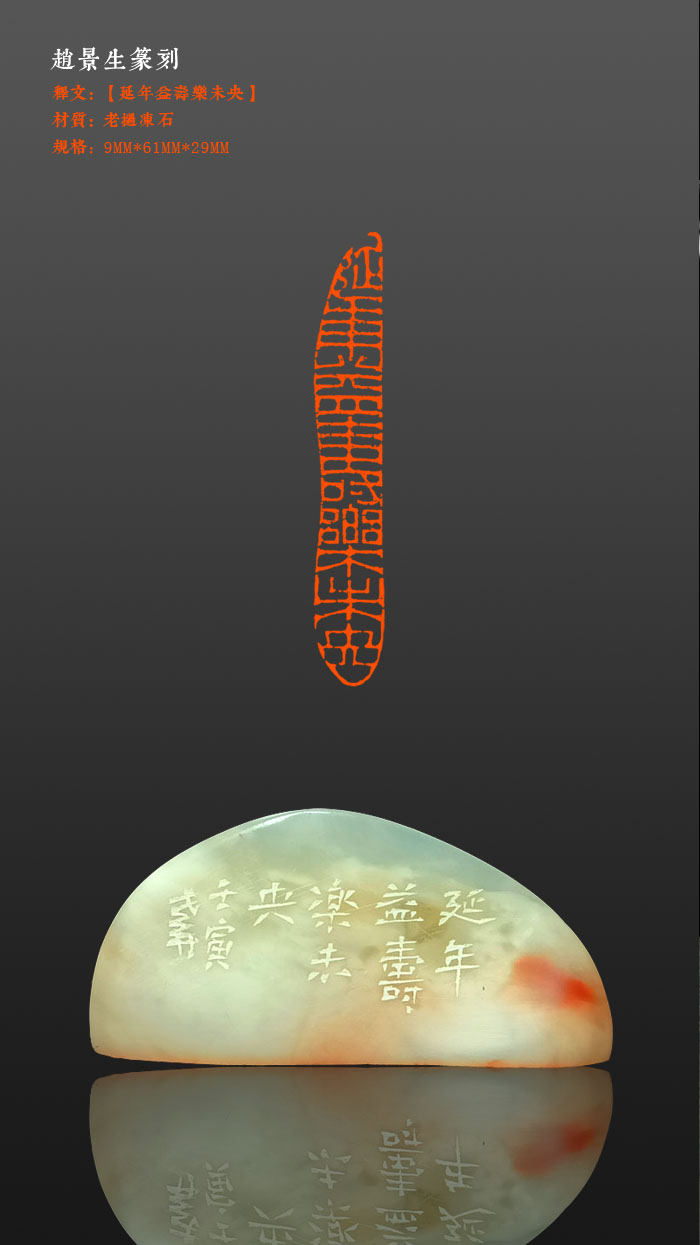 老井篆刻闲章【延年益寿乐未央】老挝冻石，9×61mm