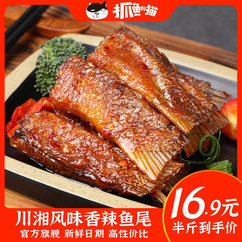 【250g香辣鱼尾】抓鱼的猫香辣鱼尾湖南特产追剧休闲零食独立包装