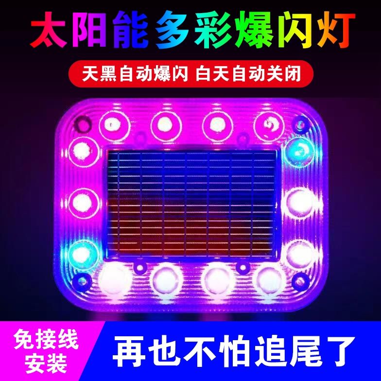 汽车防追尾太阳能警示爆闪灯货车夜间停车电动三轮免接线led尾灯