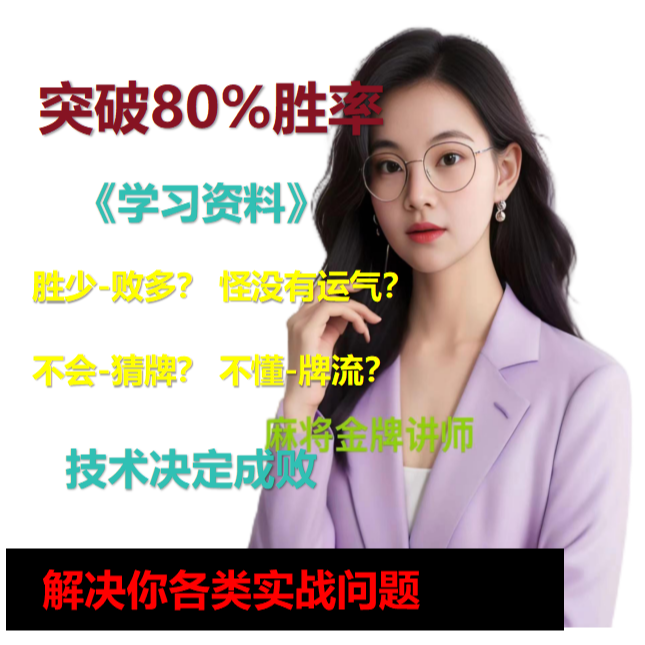 【MJ真真视频课】MJ爱好者提升胜率教学，必备学习课程