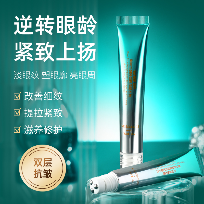 【眼部小熨斗】王后老板娘 麦吉瑟三型重组胶原抗皱眼部精华