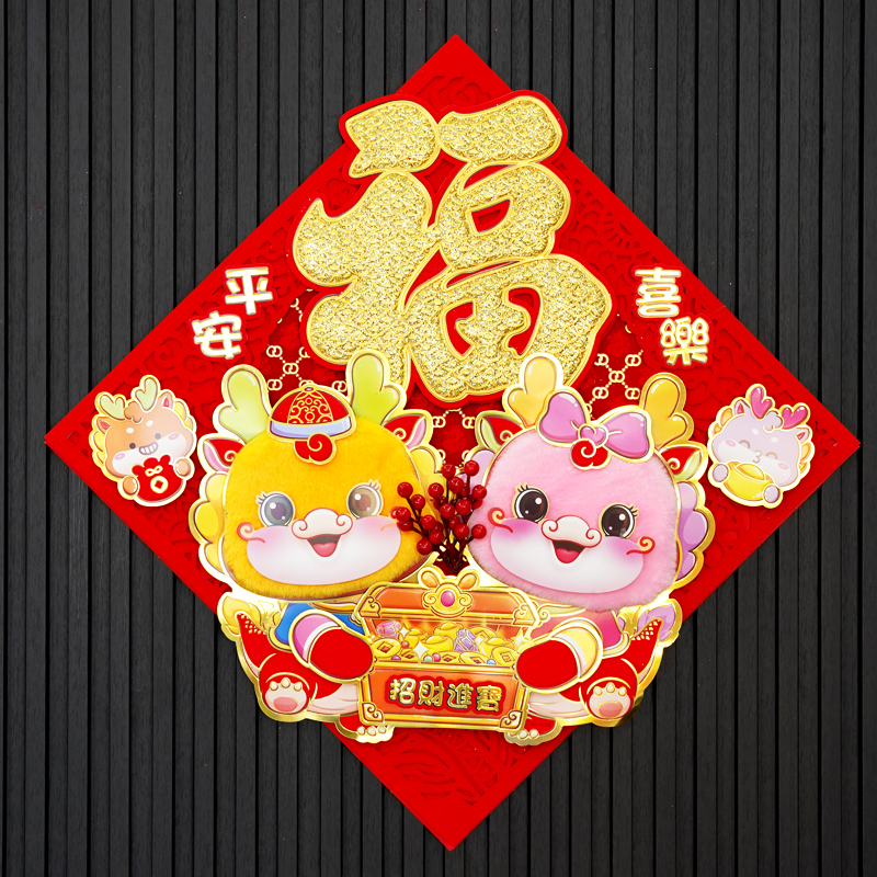 072#2024龙年福字贴春节过年新年大福字贴立体卡通可爱生肖福