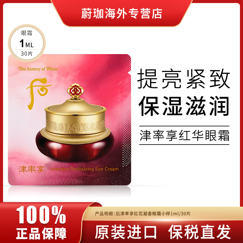 WHOO/后津率享眼霜眼膏小样1ml*30片/袋保湿滋润提拉紧致淡化细纹
