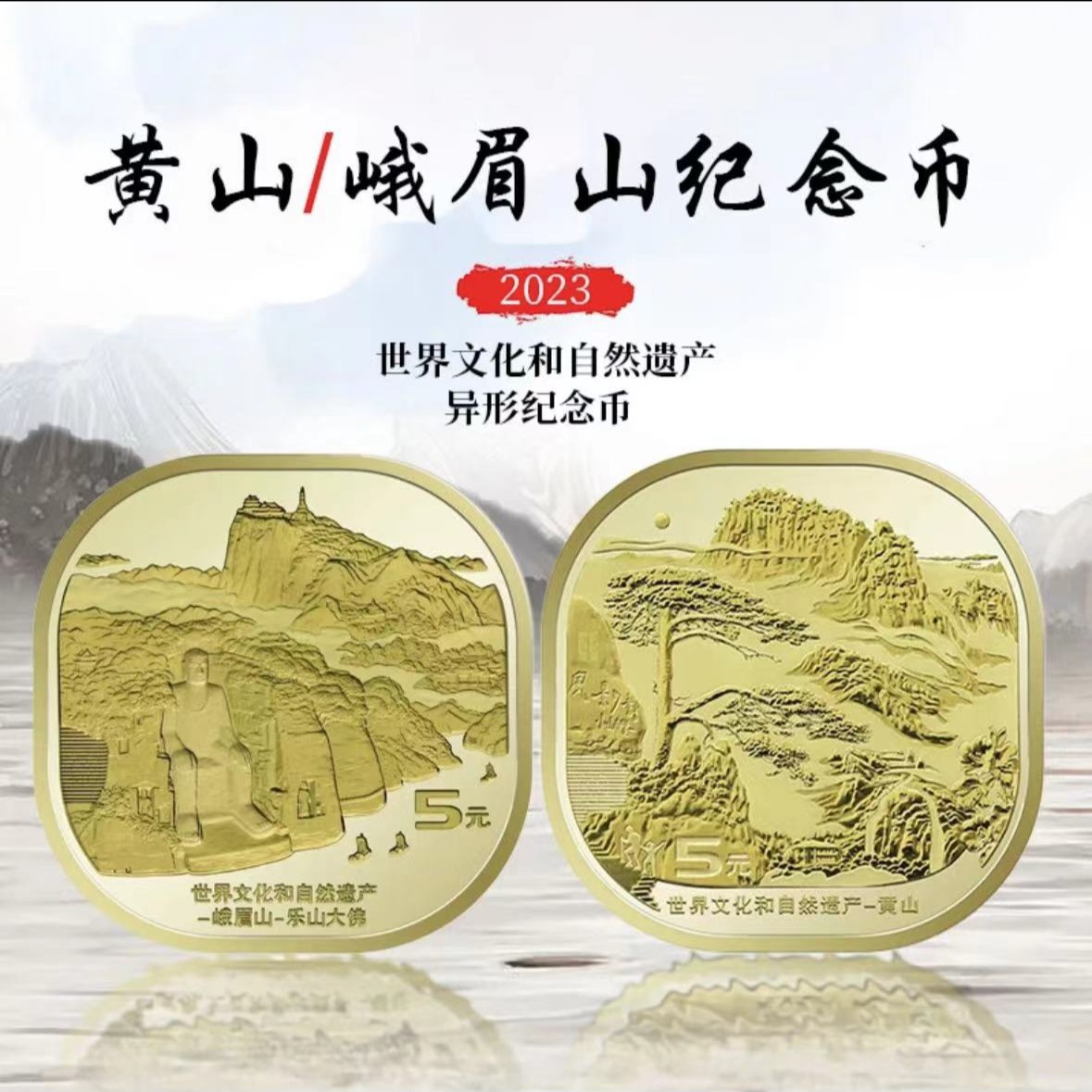 2023年黄山峨眉山纪念币一对异型硬币【面值10元】