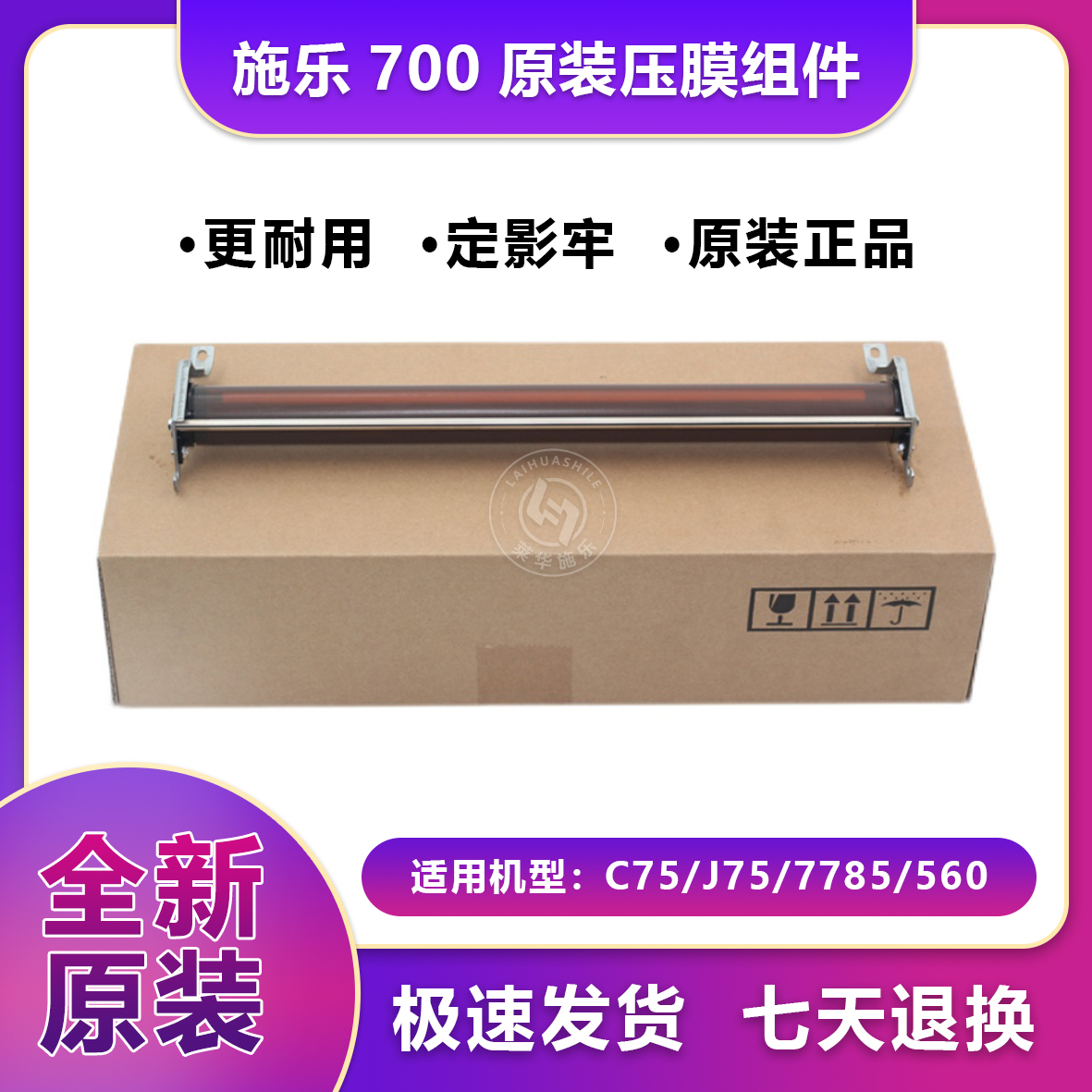 莱华施乐700原装压膜组件C75 7780 560 6500 7500 7600 750定影辊