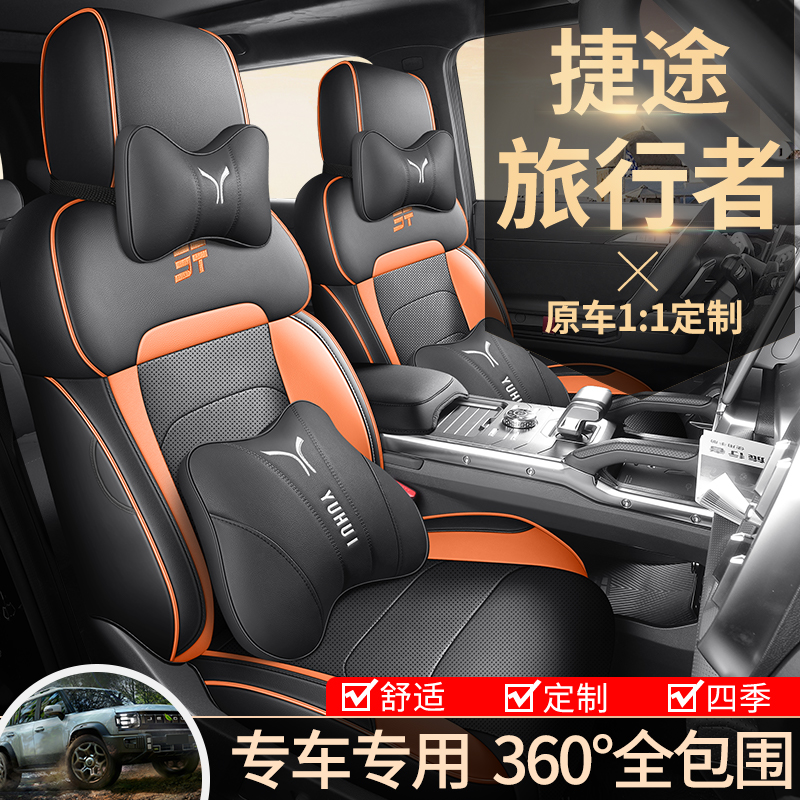 捷途旅行者专用座套四季通用皮革全包围汽车坐垫套