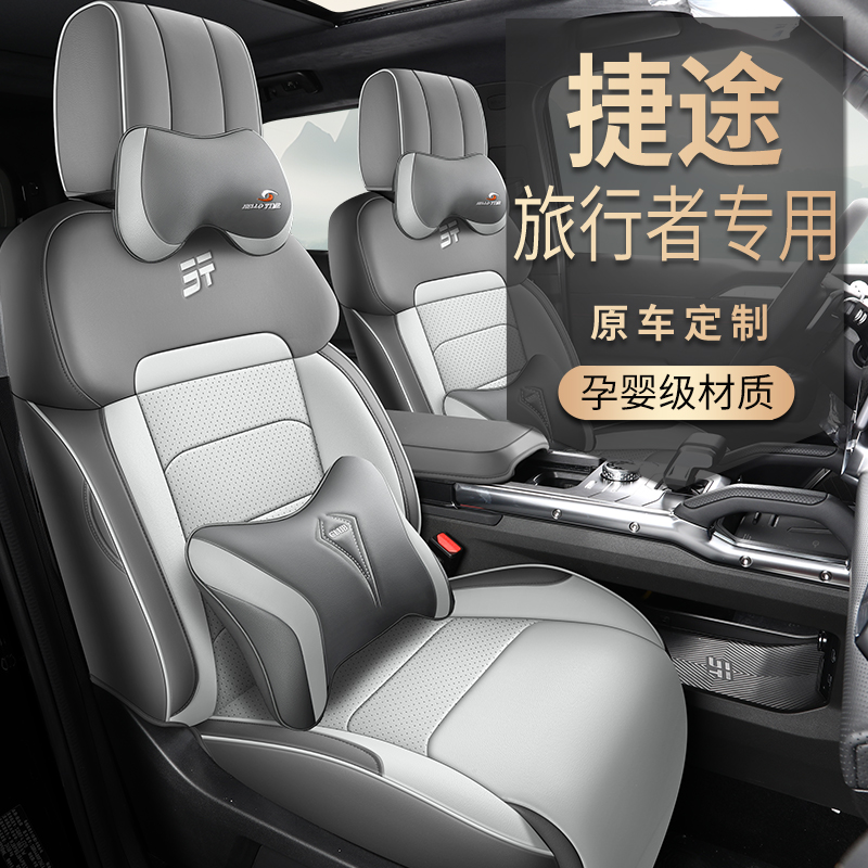 捷途旅行者专用座套四季通用皮革全包围汽车坐垫套