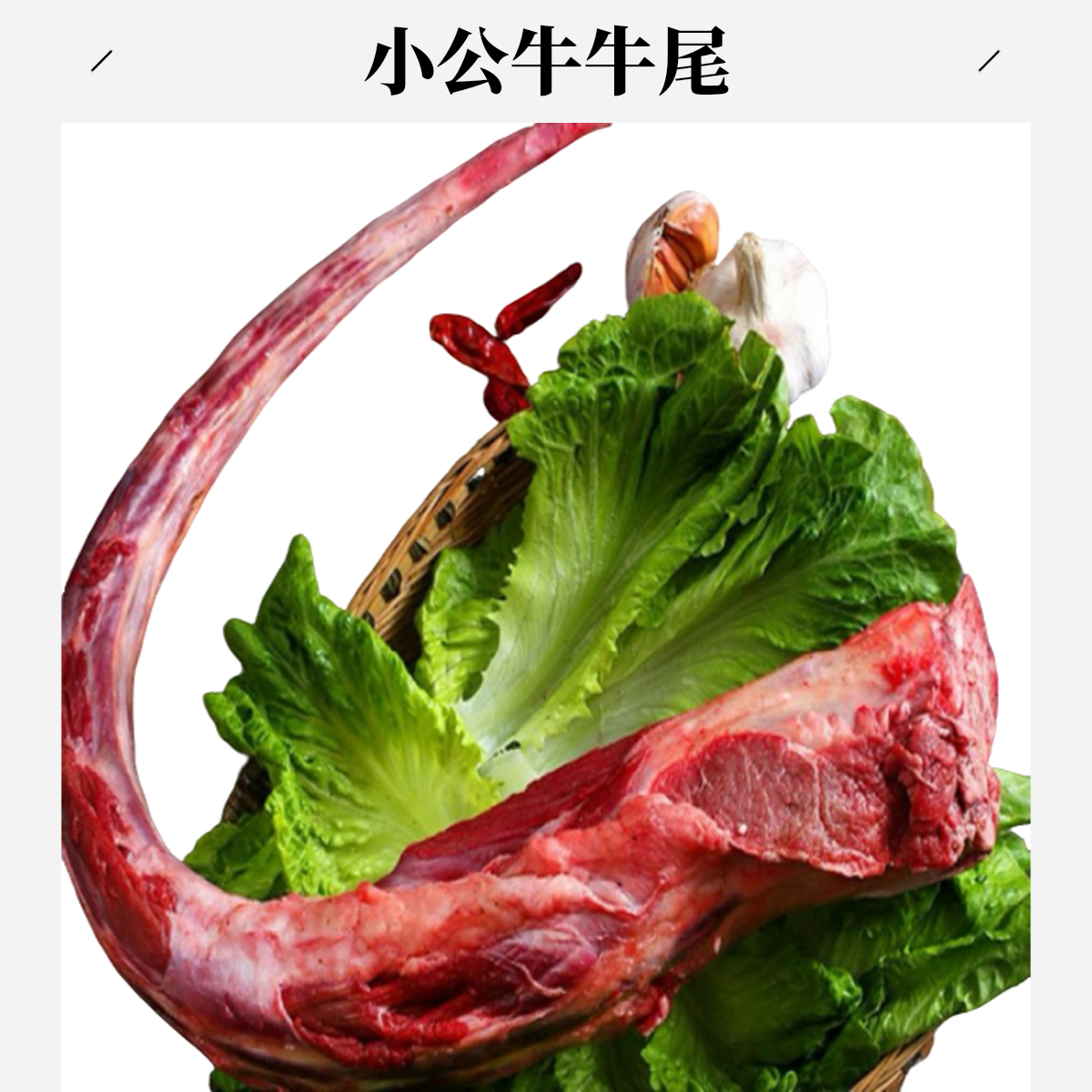 新疆小公牛-牛尾1KG（塔城现宰小公牛）