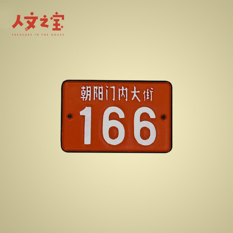 人文之宝朝内166系列冰箱贴 托运吊牌 胸针 钥匙扣