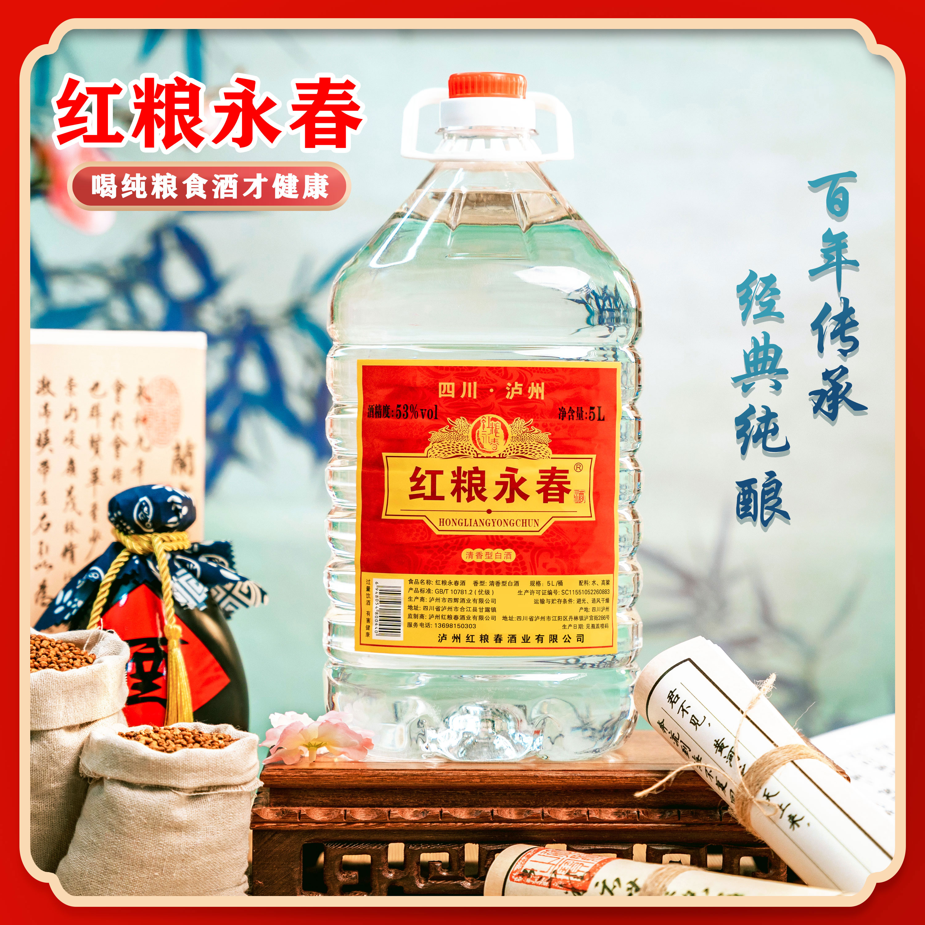 红粮永春清香型白酒纯粮酒红缨子高粱酒口粮酒53度5L约10斤53%Vol