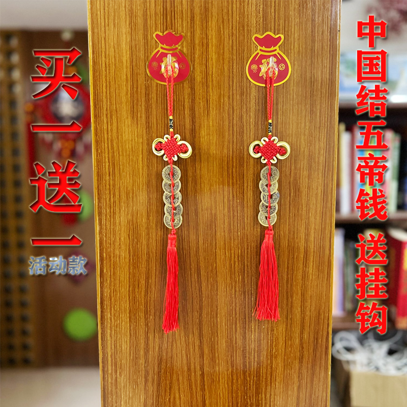 中国结五帝铜钱【加持挂平安】五帝钱【买一送一】送挂钩