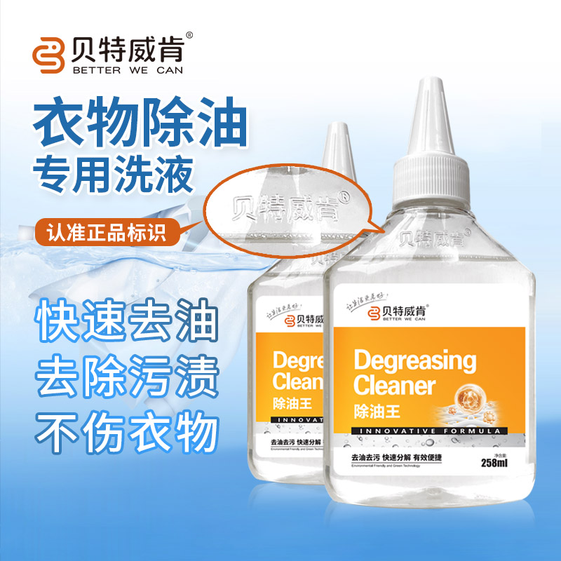 贝特威肯火锅油辣椒油菜汤油老油渍专用去油便捷不伤衣物不褪色