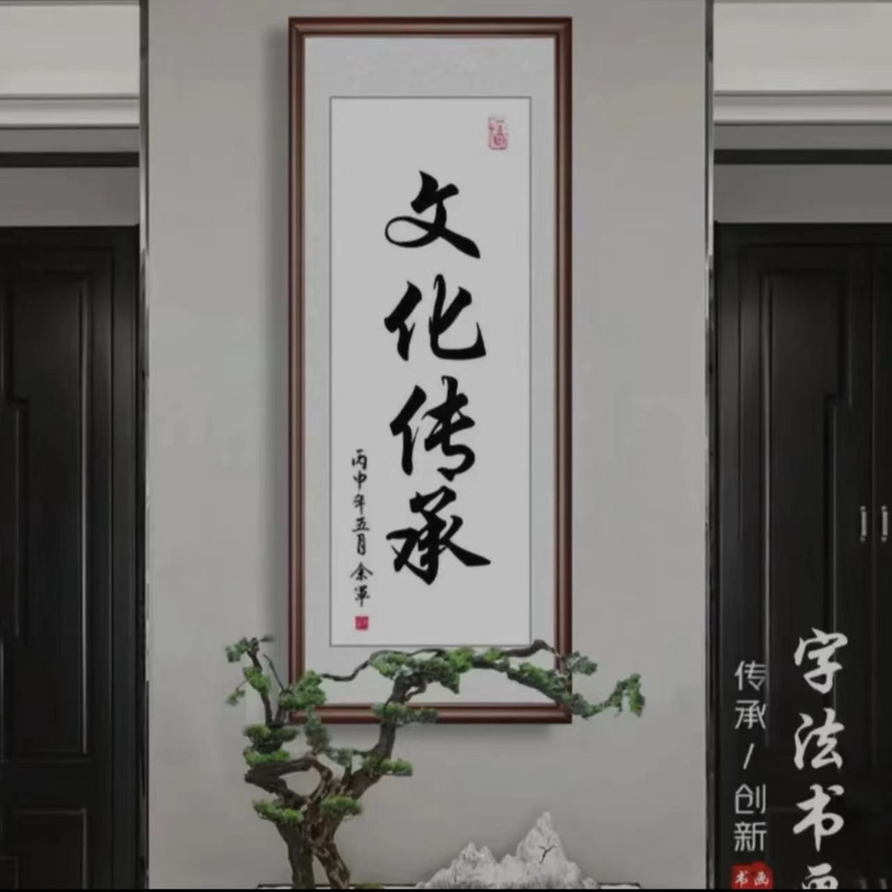 价值1888的书法及绘画随机一幅