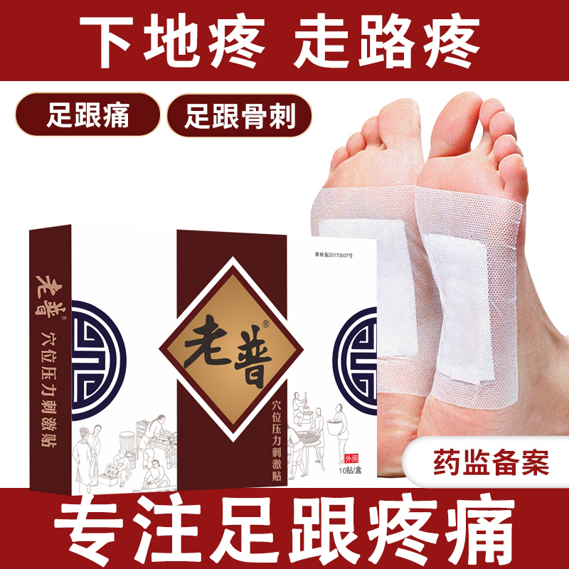 老普足跟痛穴位压力刺激贴筋膜跟腱脚后跟疼痛足底痛腰腿痛跌打损伤坐骨神经痛骨质增生膏贴